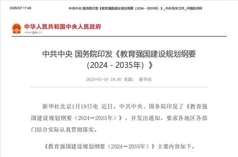 2025年1月19日 中共中央国务院印发《教育强国建设规划纲要（2024－2035年）》