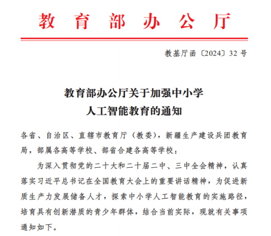 教育部发文：2030年前中小学基本普及人工智能教育